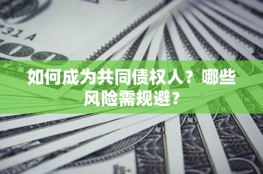 武汉如何成为共同债权人？哪些风险需规避？
