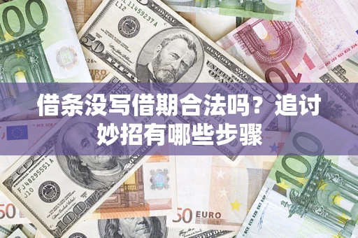 武汉借条没写借期合法吗？追讨妙招有哪些步骤