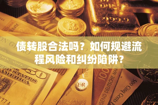 武汉债转股合法吗？如何规避流程风险和纠纷陷阱？