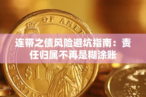 武汉连带之债风险避坑指南：责任归属不再是糊涂账